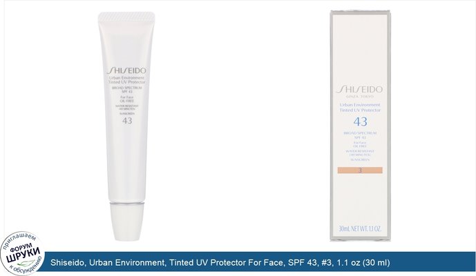 Shiseido, Urban Environment, Tinted UV Protector For Face, SPF 43, #3, 1.1 oz (30 ml)