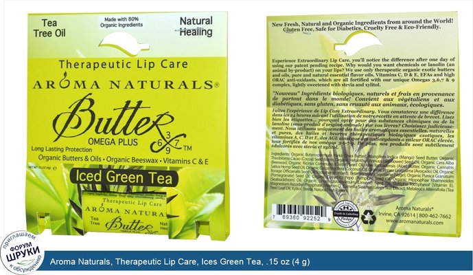 Aroma Naturals, Therapeutic Lip Care, Ices Green Tea, .15 oz (4 g)