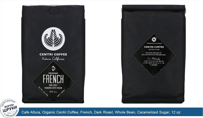 Cafe Altura, Organic Centri Coffee, French, Dark Roast, Whole Bean, Caramelized Sugar, 12 oz (340 g)