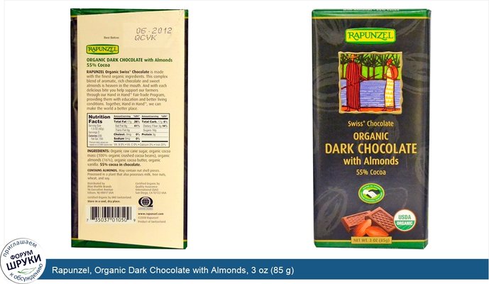Rapunzel, Organic Dark Chocolate with Almonds, 3 oz (85 g)