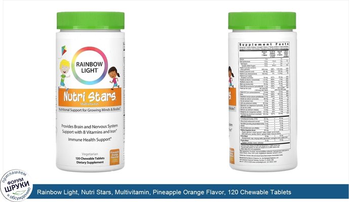 Rainbow Light, Nutri Stars, Multivitamin, Pineapple Orange Flavor, 120 Chewable Tablets