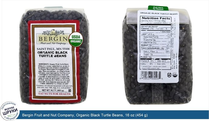 Bergin Fruit and Nut Company, Organic Black Turtle Beans, 16 oz (454 g)