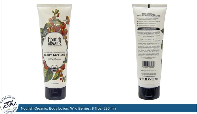 Nourish Organic, Body Lotion, Wild Berries, 8 fl oz (236 ml)