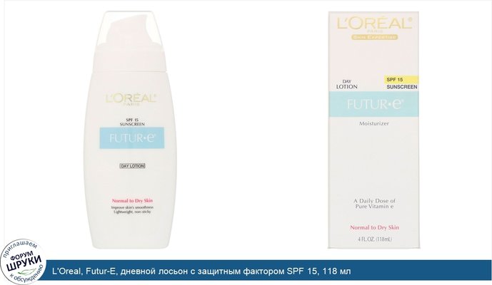 L\'Oreal, Futur-E, дневной лосьон с защитным фактором SPF 15, 118 мл