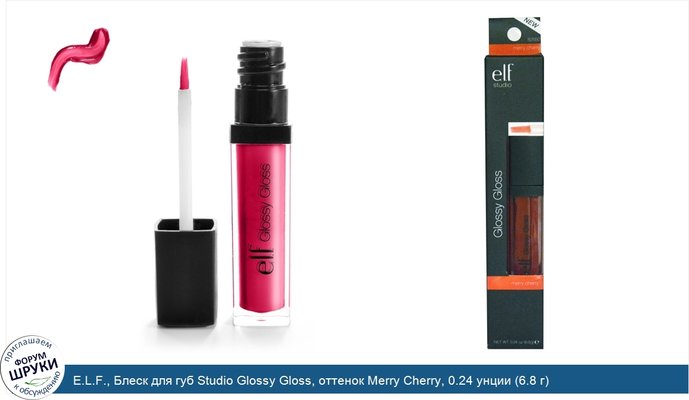 E.L.F., Блеск для губ Studio Glossy Gloss, оттенок Merry Cherry, 0.24 унции (6.8 г)