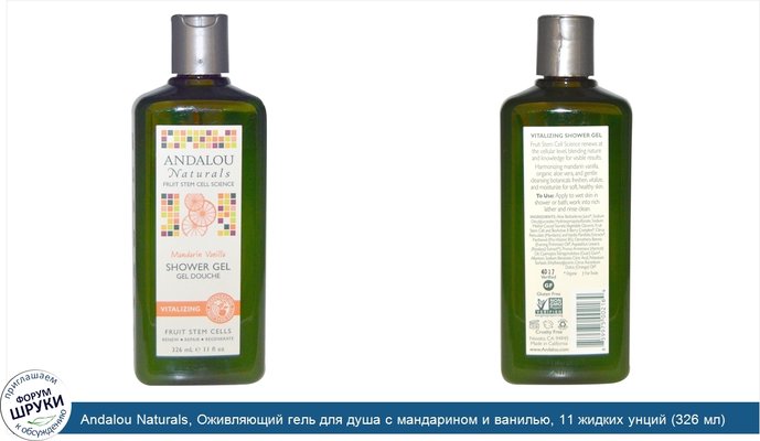 Andalou Naturals, Оживляющий гель для душа с мандарином и ванилью, 11 жидких унций (326 мл)