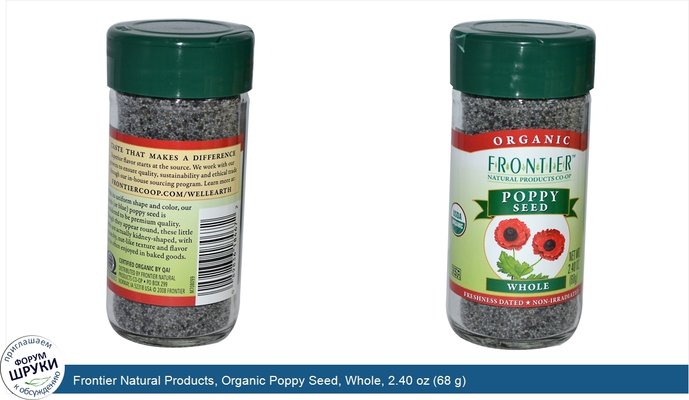 Frontier Natural Products, Organic Poppy Seed, Whole, 2.40 oz (68 g)