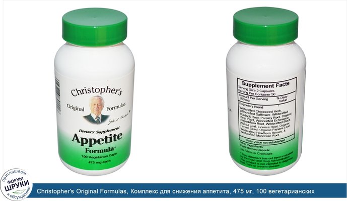 Christopher\'s Original Formulas, Комплекс для снижения аппетита, 475 мг, 100 вегетарианских капсул