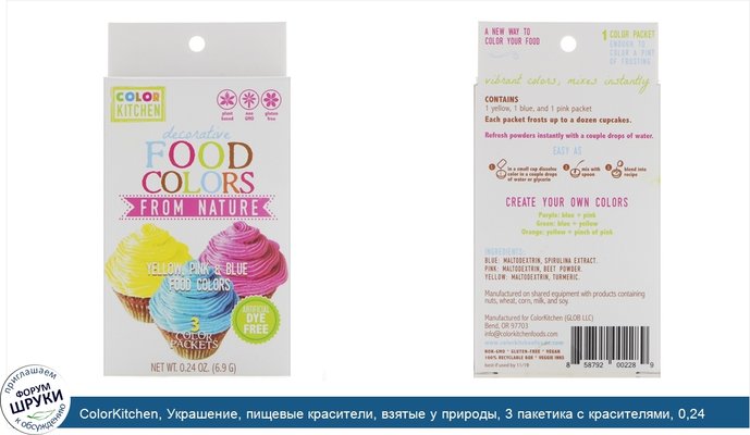 ColorKitchen, Украшение, пищевые красители, взятые у природы, 3 пакетика с красителями, 0,24 унц. (6,9 г.)