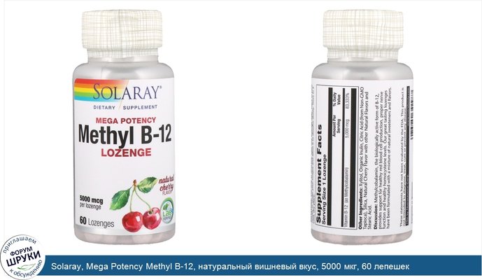 Solaray, Mega Potency Methyl B-12, натуральный вишневый вкус, 5000 мкг, 60 лепешек