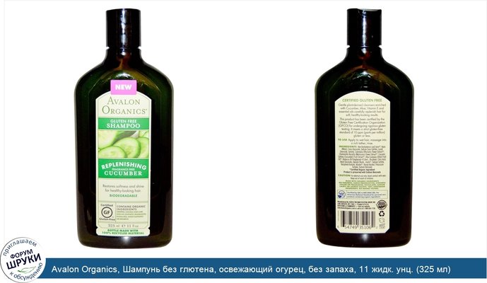Avalon Organics, Шампунь без глютена, освежающий огурец, без запаха, 11 жидк. унц. (325 мл)
