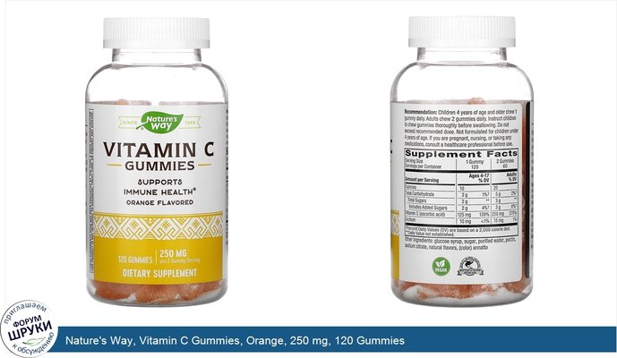 Nature\'s Way, Vitamin C Gummies, Orange, 250 mg, 120 Gummies