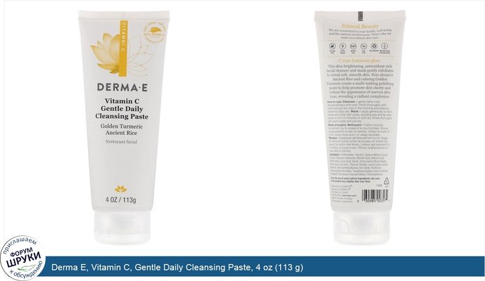 Derma E, Vitamin C, Gentle Daily Cleansing Paste, 4 oz (113 g)