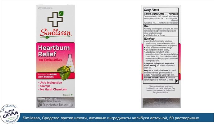 Similasan, Средство против изжоги, активные ингредиенты чилибухи аптечной, 60 растворимых таблеток