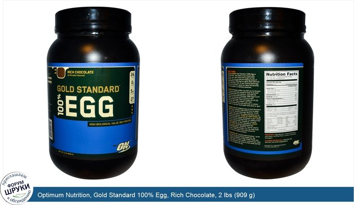 Optimum Nutrition, Gold Standard 100% Egg, Rich Chocolate, 2 lbs (909 g)