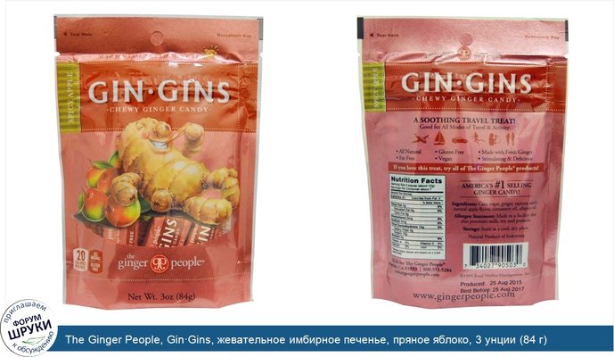 The Ginger People, Gin·Gins, жевательное имбирное печенье, пряное яблоко, 3 унции (84 г)