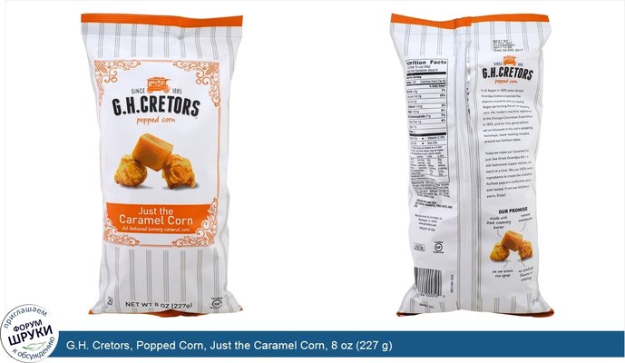 G.H. Cretors, Popped Corn, Just the Caramel Corn, 8 oz (227 g)