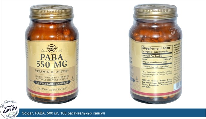 Solgar, PABA, 500 мг, 100 растительных капсул