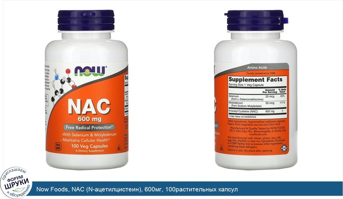 Now Foods, NAC (N-ацетилцистеин), 600мг, 100растительных капсул