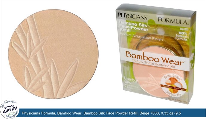 Physicians Formula, Bamboo Wear, Bamboo Silk Face Powder Refill, Beige 7033, 0.33 oz (9.5 g)