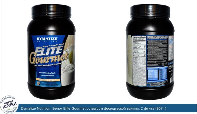 Dymatize Nutrition, Белок Elite Gourmet со вкусом французской ванили, 2 фунта (907 г)