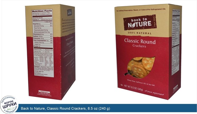 Back to Nature, Classic Round Crackers, 8.5 oz (240 g)