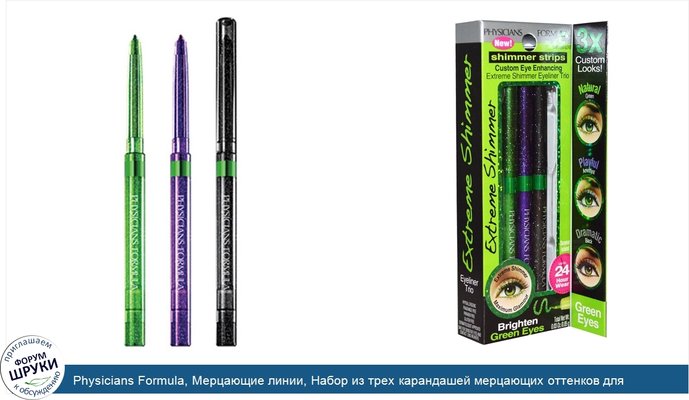 Physicians Formula, Мерцающие линии, Набор из трех карандашей мерцающих оттенков для зеленых глаз, 0,03 унции (0,85 г)