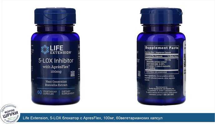 Life Extension, 5-LOX блокатор с ApresFlex, 100мг, 60вегетарианских капсул