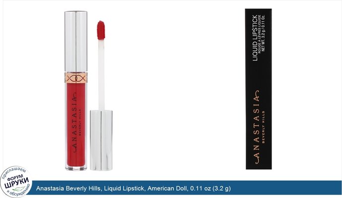 Anastasia Beverly Hills, Liquid Lipstick, American Doll, 0.11 oz (3.2 g)