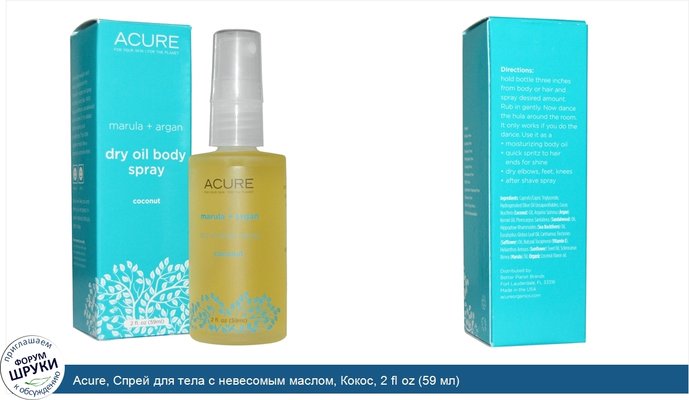 Acure, Спрей для тела с невесомым маслом, Кокос, 2 fl oz (59 мл)