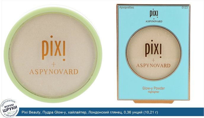 Pixi Beauty, Пудра Glow-y, хайлайтер, Лондонский глянец, 0,36 унций (10,21 г)