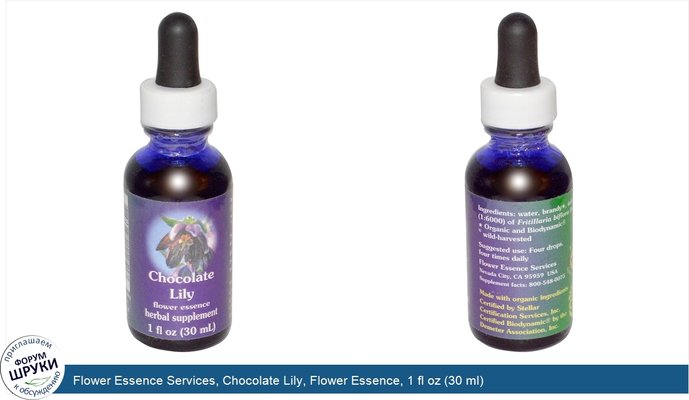 Flower Essence Services, Chocolate Lily, Flower Essence, 1 fl oz (30 ml)