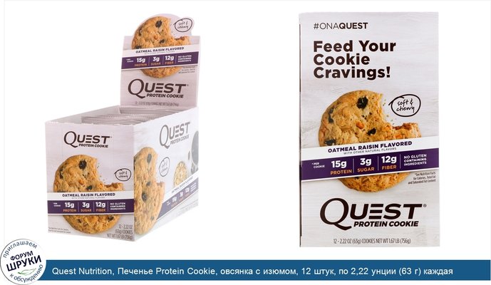 Quest Nutrition, Печенье Protein Cookie, овсянка с изюмом, 12 штук, по 2,22 унции (63 г) каждая