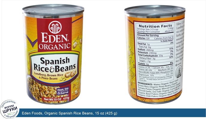 Eden Foods, Organic Spanish Rice Beans, 15 oz (425 g)