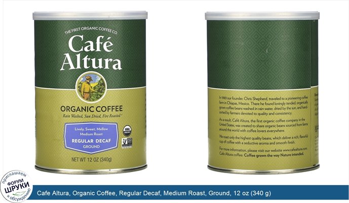 Cafe Altura, Organic Coffee, Regular Decaf, Medium Roast, Ground, 12 oz (340 g)