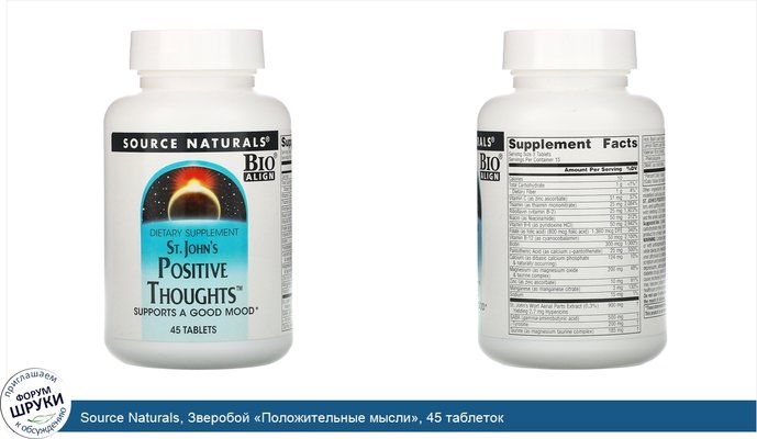 Source Naturals, Зверобой «Положительные мысли», 45 таблеток