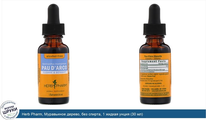 Herb Pharm, Муравьиное дерево, без спирта, 1 жидкая унция (30 мл)