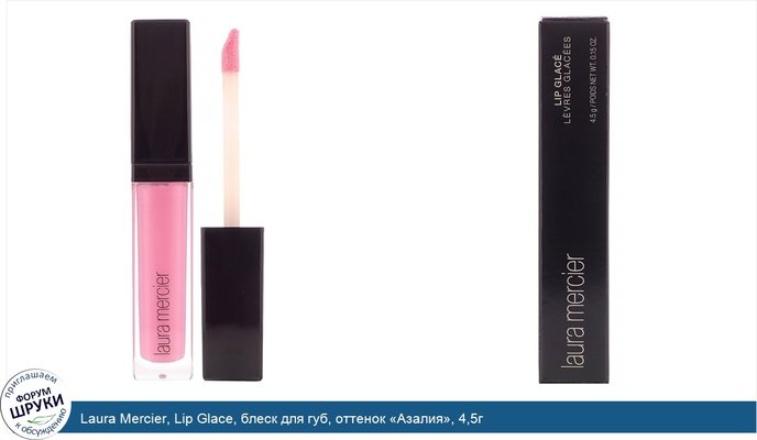 Laura Mercier, Lip Glace, блеск для губ, оттенок «Азалия», 4,5г