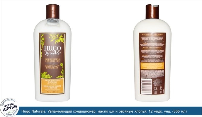 Hugo Naturals, Увлажняющий кондиционер, масло ши и овсяные хлопья, 12 жидк. унц. (355 мл)