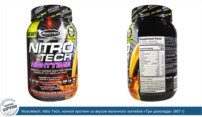 Muscletech, Nitro Tech, ночной протеин со вкусом молочного коктейля «Три шоколада» (907 г)