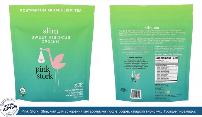 Pink Stork, Slim, чай для ускорения метаболизма после родов, сладкий гибискус, 15саше-пирамидок, 37,5г (1,32унции)