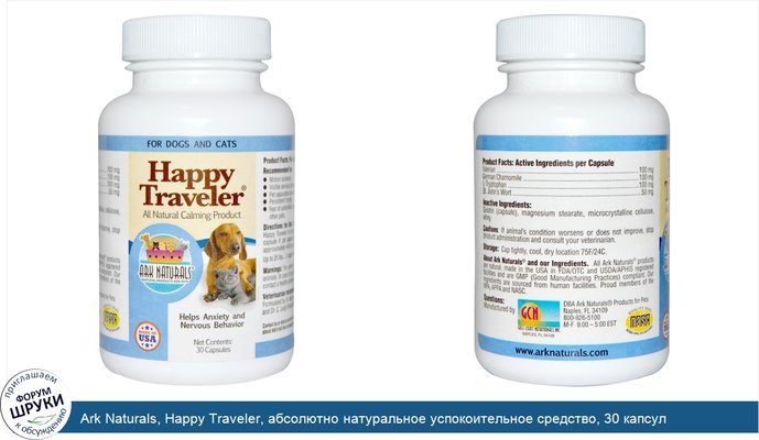 Ark Naturals, Happy Traveler, абсолютно натуральное успокоительное средство, 30 капсул