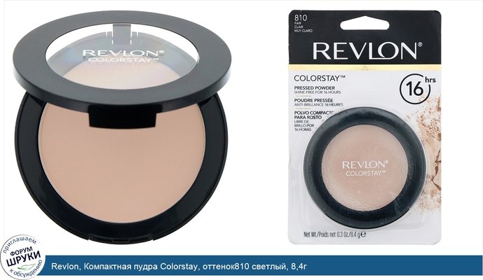 Revlon, Компактная пудра Colorstay, оттенок810 светлый, 8,4г