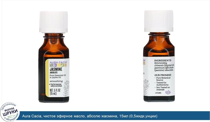 Aura Cacia, чистое эфирное масло, абсолю жасмина, 15мл (0,5жидк.унции)