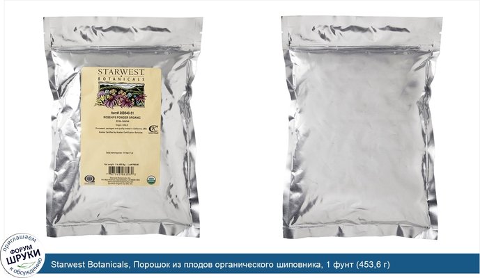 Starwest Botanicals, Порошок из плодов органического шиповника, 1 фунт (453,6 г)