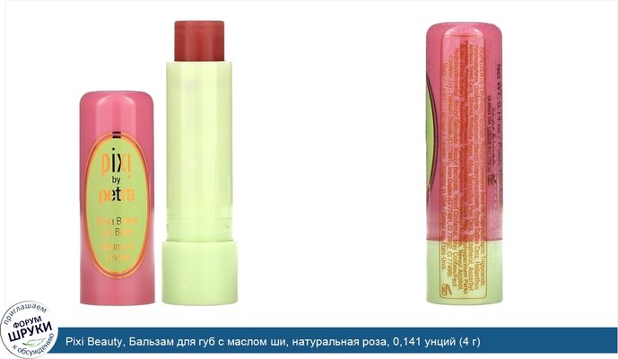 Pixi Beauty, Бальзам для губ с маслом ши, натуральная роза, 0,141 унций (4 г)