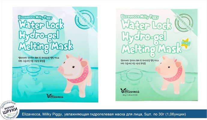 Elizavecca, Milky Piggy, увлажняющая гидрогелевая маска для лица, 5шт. по 30г (1,06унции)