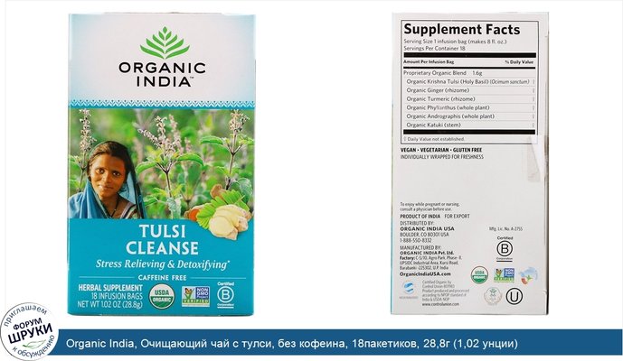 Organic India, Очищающий чай с тулси, без кофеина, 18пакетиков, 28,8г (1,02 унции)