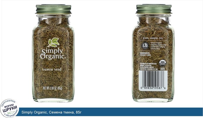 Simply Organic, Семена тмина, 85г