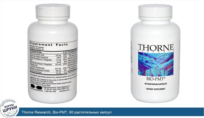 Thorne Research, Bio-PMT, 60 растительных капсул